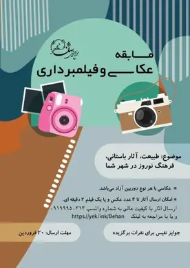 مدرسه فنی حرفه ای بهان تکنیک، برگزاری مسابقه عکاسی و فیلم برداری با پشتیبانی مجتمع آموزشی بهان منطقه 5